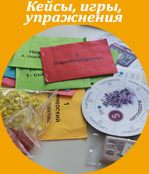 Кейсы, игры, упражнения, ICBT, развитие тренеров, тренерский чемоданчик, бизнес-тренер