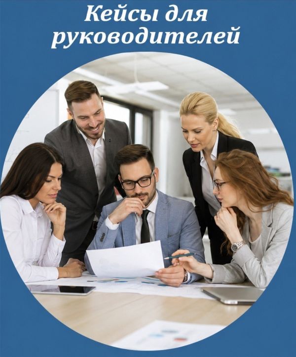 Готовые кейсы для руководителей