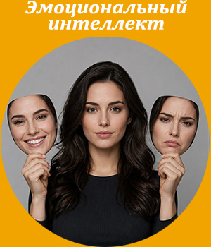 Эмоциональный интеллект Эмоциональный интеллект